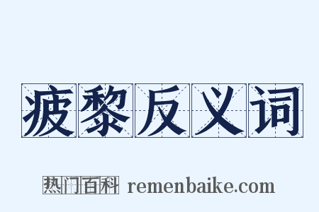 疲黎反义词是什么意思的图片